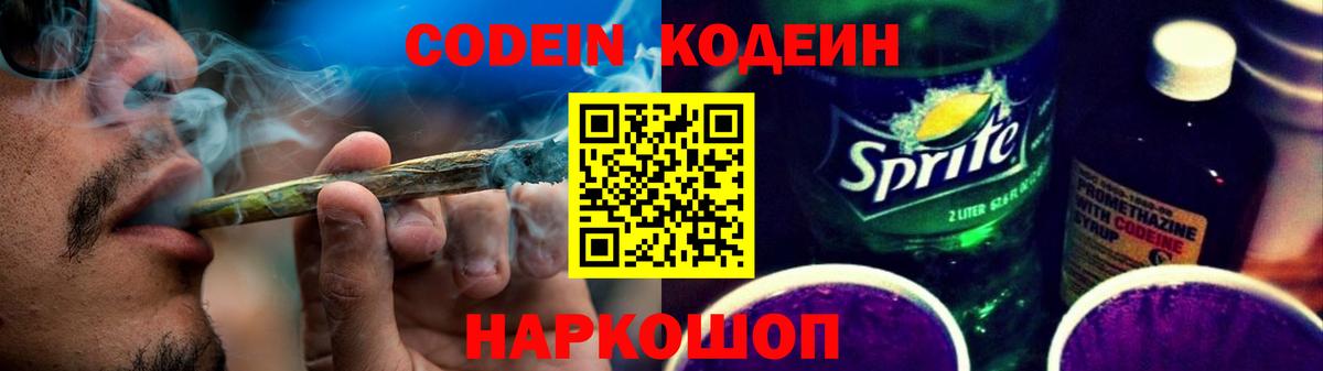 Кодеин напиток Lean (лин) Тимашёвск